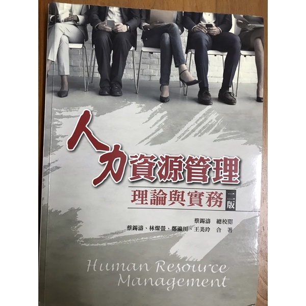 人力資源管理 二版 雙葉書廊 二手書