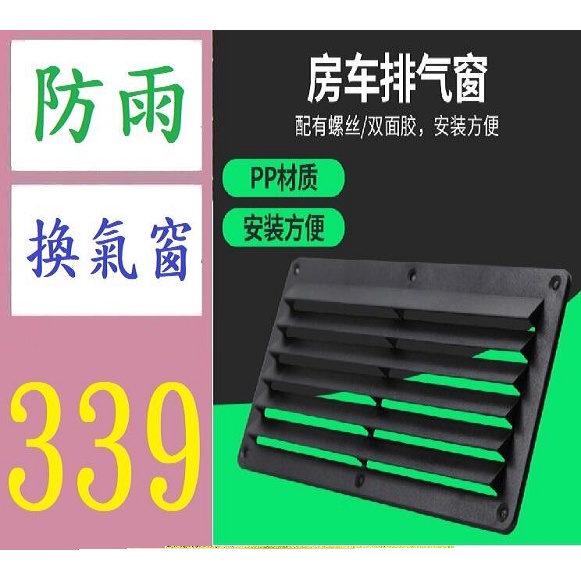 【台灣現貨免等】房車排風窗出口 頂置排風扇 頂裝圓形排風口百葉窗出風口 車宿車窗換氣扇遮擋 百葉窗 防水 透氣窗 車宿透