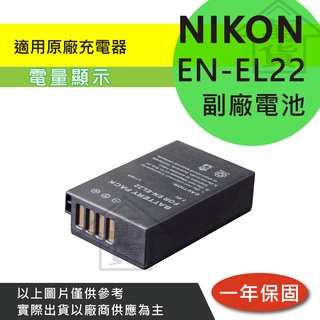 萬貨屋 Nikon 副廠 EN-EL22 ENEL22 en-el22 電池 充電器 保固一年 原廠充電器可充 相容原廠