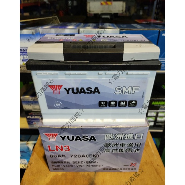 湯淺 YUASA SMF LN3 80AH 12V 密閉型 免保養 歐規電池 汽車電池