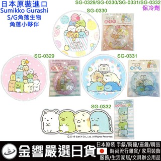 {金響日貨}日本原裝,Santan,角落生物,S/G,角落小夥伴,保冷劑,保冰劑,冰墊,冰枕,冰敷袋,KEEP COOL