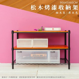 松木 90x45x60公分 三層收納層架 置物架 質感層架