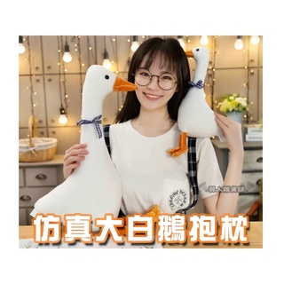 臺灣現貨 多種尺寸 可愛大白鵝 絨毛玩偶 安撫娃娃 抱枕公仔 萌萌噠 聖誕節 情人節 尾牙 交換 生日禮物 超大鵝抱枕