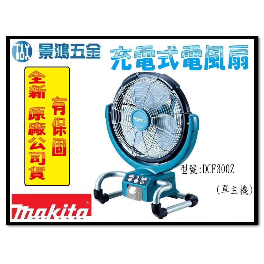 (景鴻) 公司貨 牧田 DCF300Z 充電式14.4V 18V 電風扇 單主機 附變壓器 DCF300 含稅價