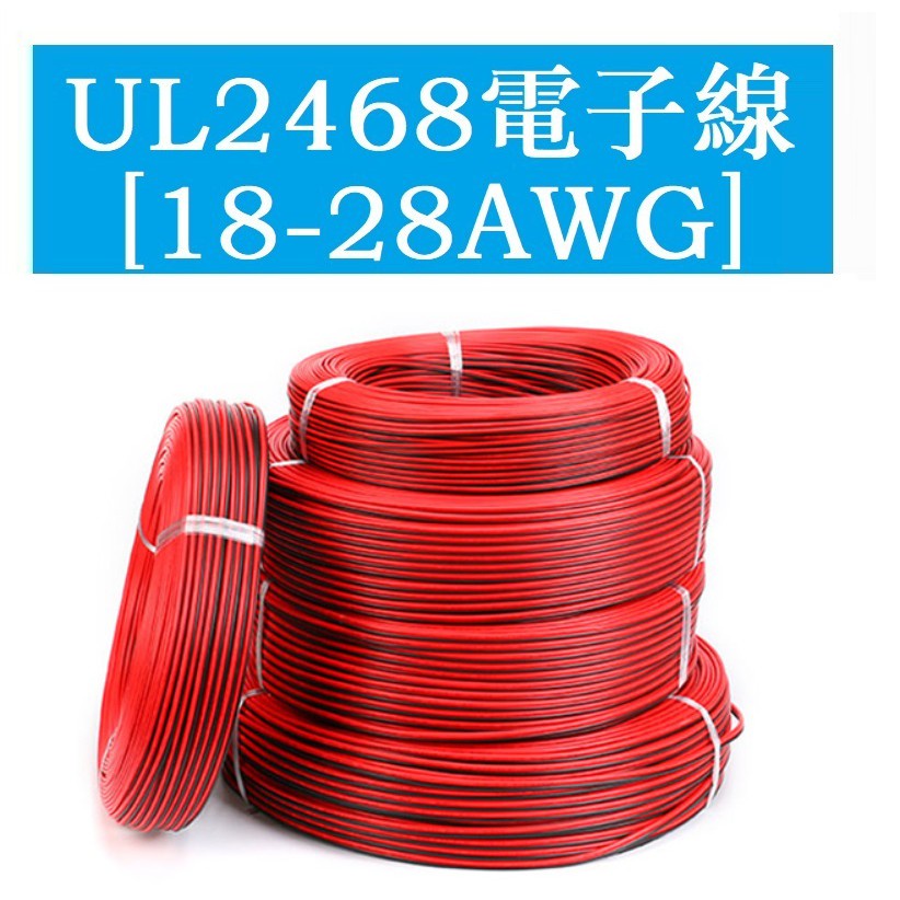 UL2468 18 20 22 24 26 28AWG 紅黑並線雙色鍍錫銅絲電子線 美標 300V 80°C