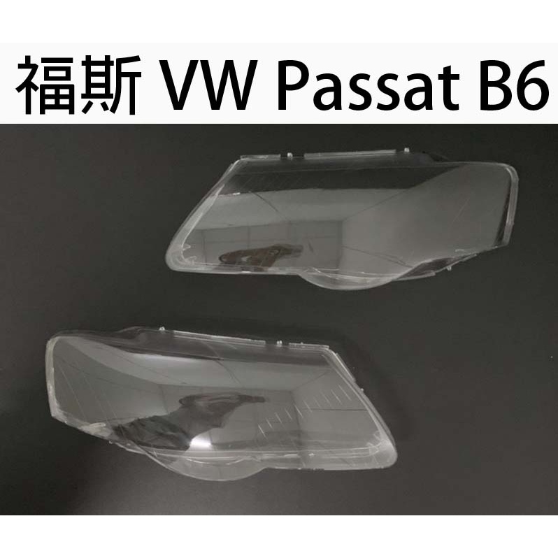 VW 福斯汽車專用大燈燈殼 燈罩福斯 VW Passat B6 06-11年 適用 車款皆可詢問