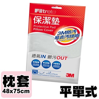 3M 新絲舒眠 保潔墊 枕套 枕頭套 PD-1111 平單式 專利防潑水易去汙 床包 棉被套 寢具