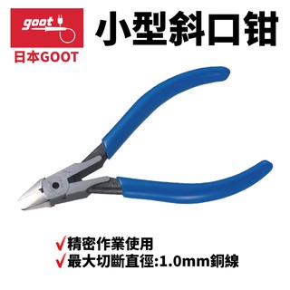 【日本goot】YN-4 斜口鉗 小型剪鉗 精密作業使用 最大切斷直徑:1.0mm銅線