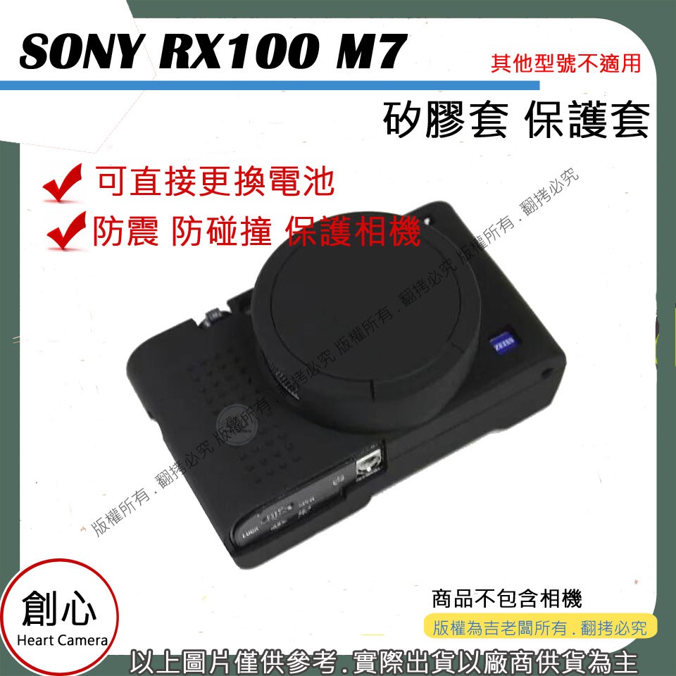 創心 副廠 SONY RX100M7 RX100 M7 相機包 矽膠套 相機保護套 相機矽膠套 相機防震套 矽膠保護套