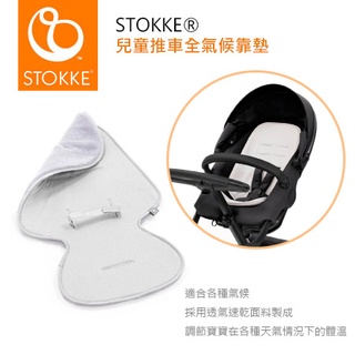 挪威Stokke 全氣候雙面兒童推車靠墊 <嬰兒推車配件> ✿蟲寶寶✿