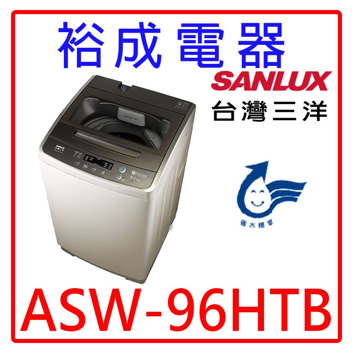 【裕成電器‧高雄鳳山實體店面】SANLUX三洋9公斤單槽洗衣機ASW-96HTB