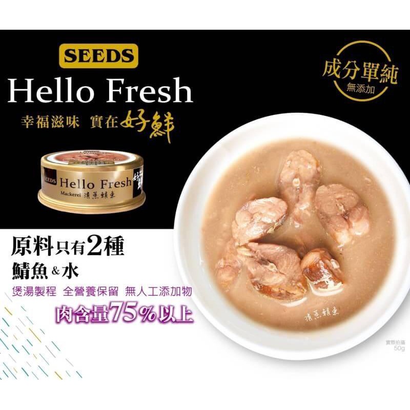 【萌貓食堂】Hello Fresh好鮮原汁湯罐-清蒸鯖魚 貓罐 貓罐頭