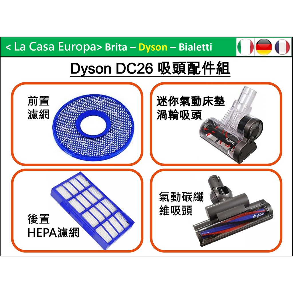 My Dyson DC26原廠配件組。前置濾網、Hepa濾網、氣動碳纖維吸頭、迷你氣動床墊吸頭。