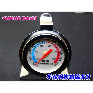 【臺灣賣家】XGE021 烘焙工具 烤箱溫度計0-300度 金屬烤箱溫度計 指針式溫度計 不鏽鋼座式溫度計 焗爐溫度計