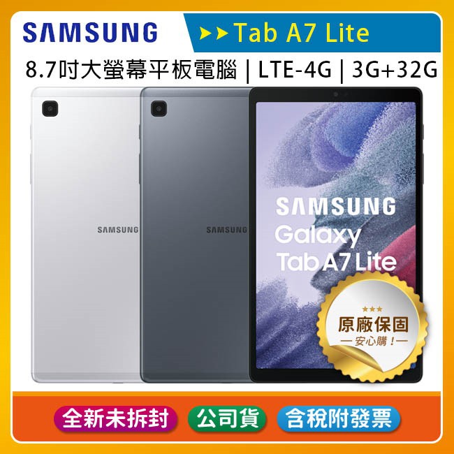 《含稅公司貨》SAMSUNG Galaxy Tab A7 Lite T225 (3G+32G) 8.7吋平板