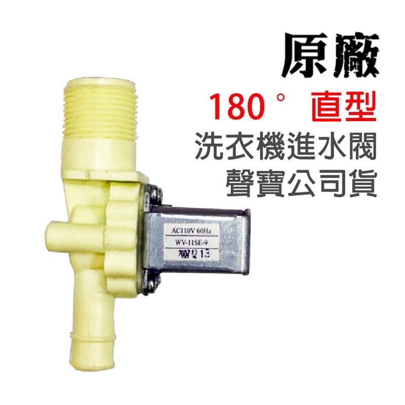 【原廠】 聲寶 洗衣機 進水閥 WV-11SE-9 給水閥 直式 直型 180度