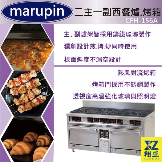 【運費聊聊】marupin-三主二副二烤箱西餐爐.烤箱CFH-156A