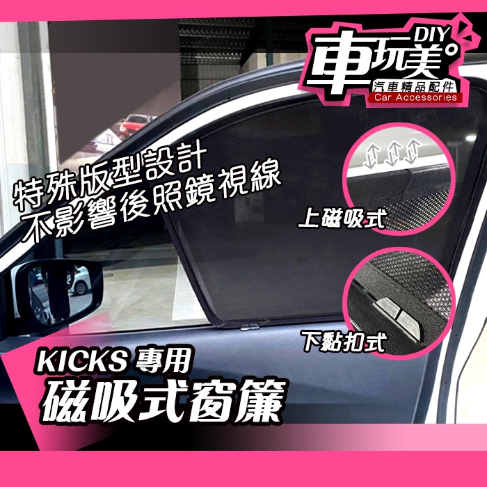 【車玩美🚘汽車精品配件】KICKS 專用 磁吸窗簾 強力磁鐵 前檔遮陽板 內置 外置 防曬 遮陽簾 DIY NISSAN