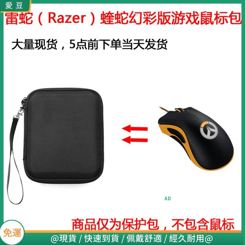 【現貨 免運】雷蛇(Razer)蝰蛇幻彩版刺鱗樹蝰狂蛇毒蝰RGB游戲滑鼠保護包 收納包 滑鼠收納包