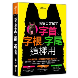 破解英文單字：字首╳字根╳字尾這樣用《布裡奇書店》