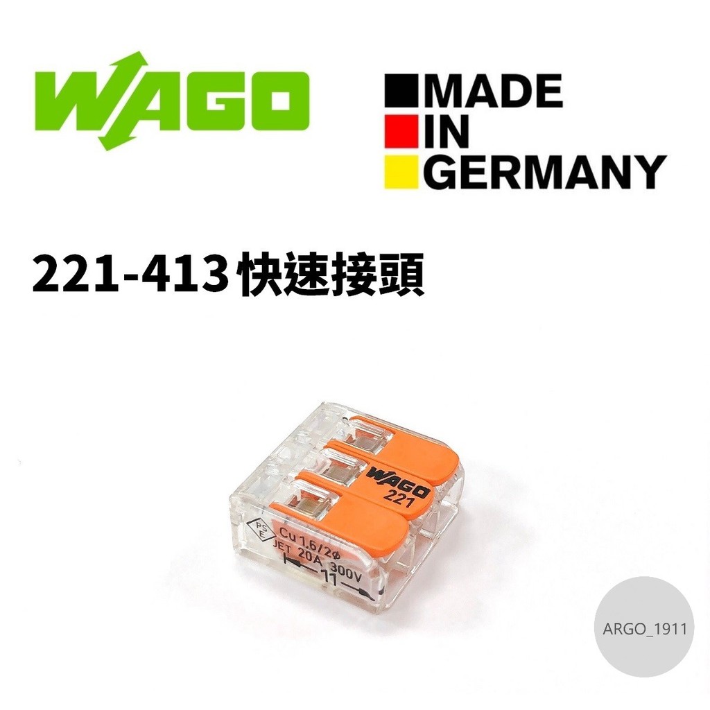 【ARGO亞果歐美電料】WAGO 221-413 快速接頭 接線端子 連接器 端子台 盒裝