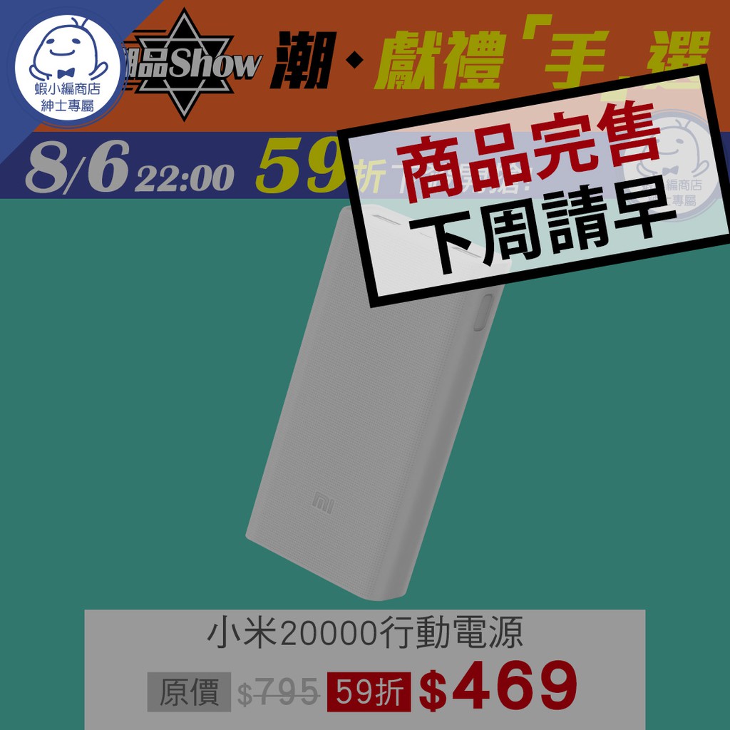 潮。獻禮「手」選-「小米20000行動電源」 59折開賣【蝦編周末潮品Show】