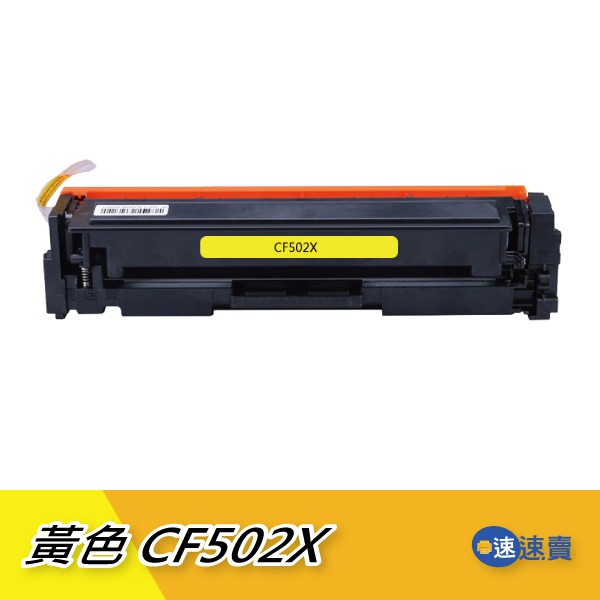 【CF502X】CF502 202X 黃色 全新副廠 相容碳粉匣 高容量 適HP M281 M254 M280 含稅