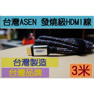 台灣製造 台灣精品ASEN ADVANCED發燒級 HDMI線 3米 3公尺 支援4K2K HDMI 2.0版 1.4版
