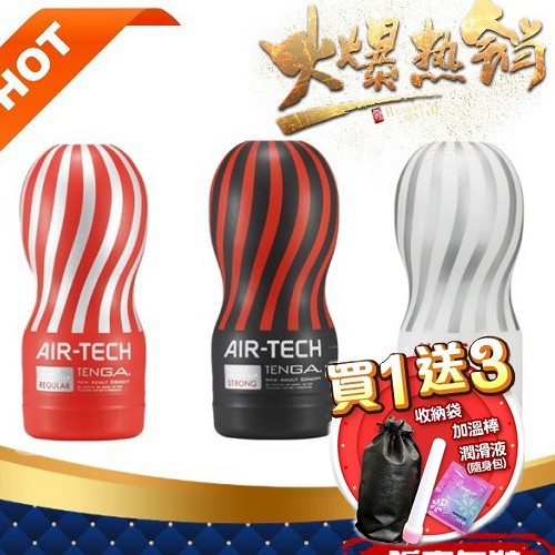 日本TENGA AIR-TECH 首款重複使用 空氣飛機杯 紅色標準型 黑色激情型 白色柔情型