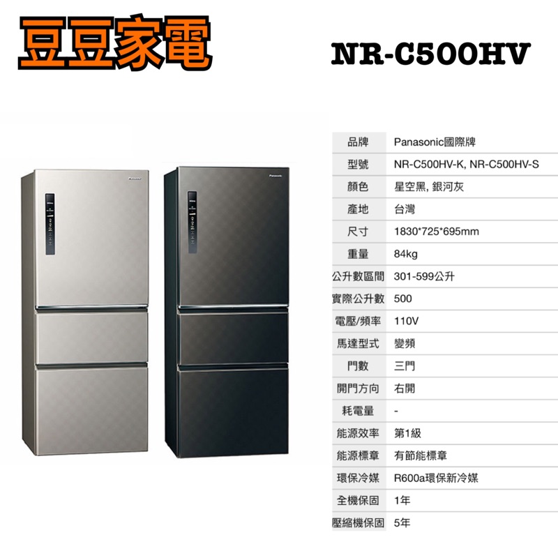 【國際】500公升 三門電冰箱 NR-C500HV 下單前請先詢問