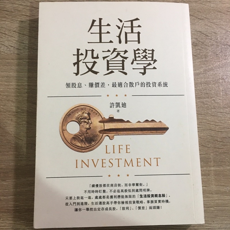 《阿爸ㄟ二手書櫃》生活投資學 許凱迪 二手 二手書