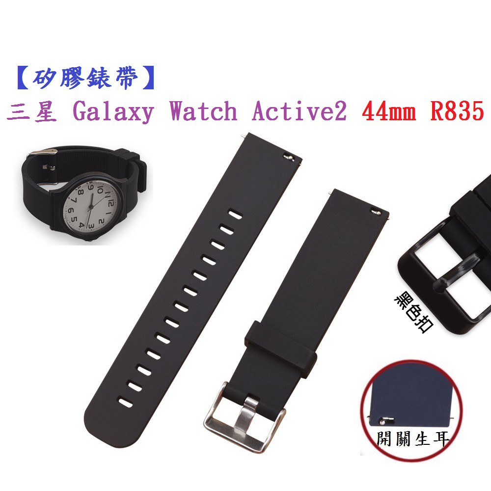 【矽膠錶帶】三星 Galaxy Watch Active 2 44mm R835 智慧 智能 20mm 手錶運動腕帶