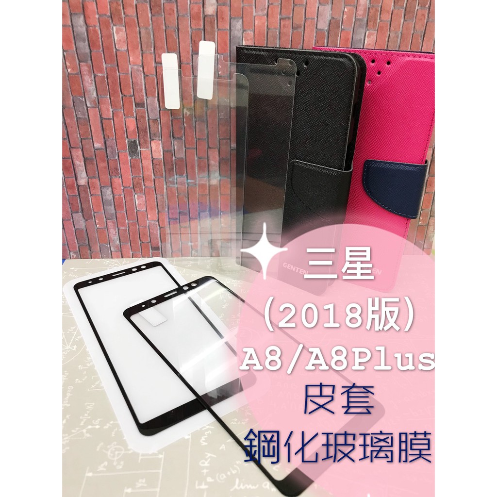 現貨 / A8 2018 / A8 Plus 2018 / 三星 / 皮套 / 手機殼 / 支架 窄版 滿版 鋼化玻璃膜