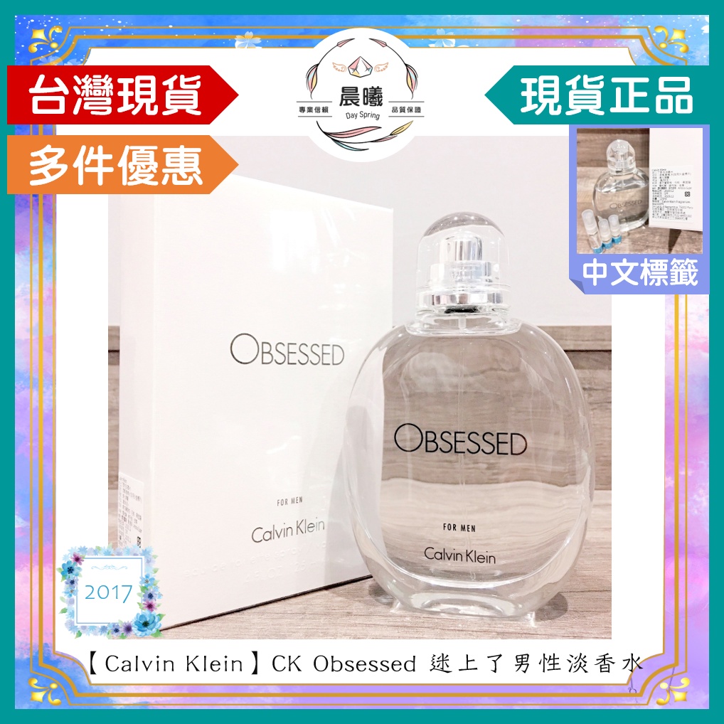 🌈晨曦㊣香氛館💎【Calvin Klein】CK Obsessed 迷上了男性淡香水✨🈶中文標籤✨試香瓶熱銷中