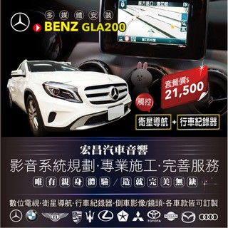 【宏昌汽車音響】BENZ GLA200 安裝衛星導航＋行車紀錄器 **另有影音系統規劃 / 制震隔音工程