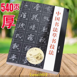 【萬家】中國書法草書技法練字帖成年草書字帖練字初學者行草毛筆字王羲之 練字帖 臺灣鋼筆楷書 字帖 成人初學者硬筆繁體字帖