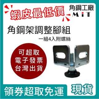 臺灣製 角鋼架調整腳 4入一組 水平調整腳 角鋼架墊 調整高度 鋼製腳墊 鐵架腳墊 LC角鋼 電子發票