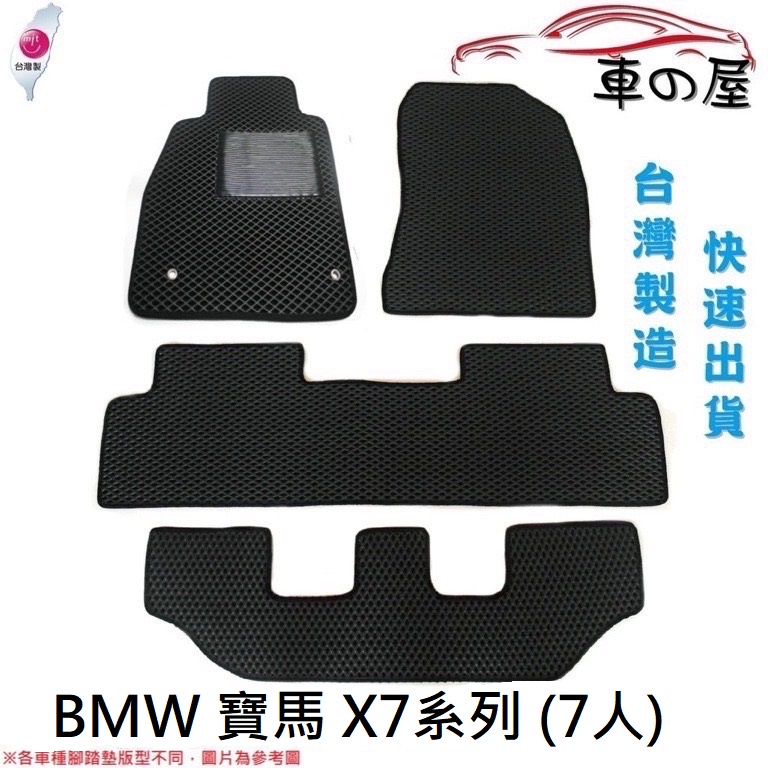 蜂巢式汽車腳踏墊  專用 BMW  寶馬  X7系列 7人 全車系 防水腳踏 台灣製造 快速出貨