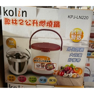 【KOLIN】 2公升燜燒鍋 KPJ-LN220 食品級304不鏽鋼內鍋、鍋蓋 燜燒鍋 燜燒罐