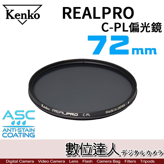 Kenko REAL PRO CPL 72mm 多層鍍膜偏光鏡 環形偏光鏡 數位達人
