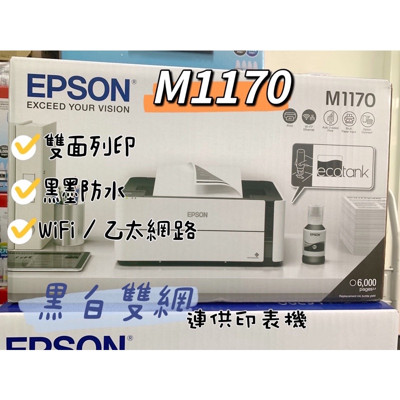 少量現貨 EPSON M1170 黑白高速雙網連續供墨印表機 可自取 主機加購墨水升級3年保固+送300商品卡