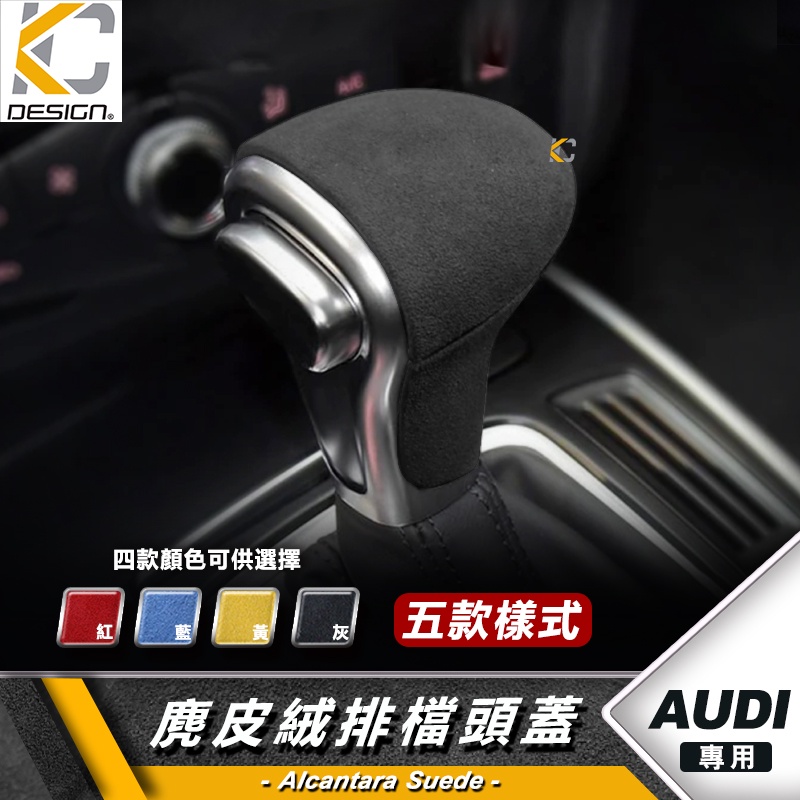 AUDI 奧迪 排檔 換檔 檔位 排檔頭 麂皮 翻毛皮 A3 A4 A5 A6 Q3 Q5 TT Alcantara