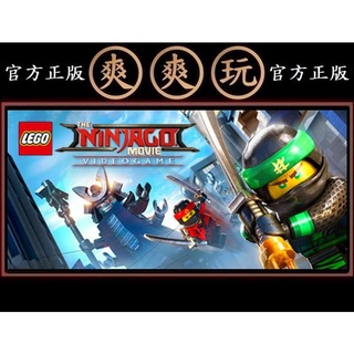 PC版 爽爽玩 STEAM 樂高旋風忍者大電影 The LEGO NINJAGO Movie Video Game