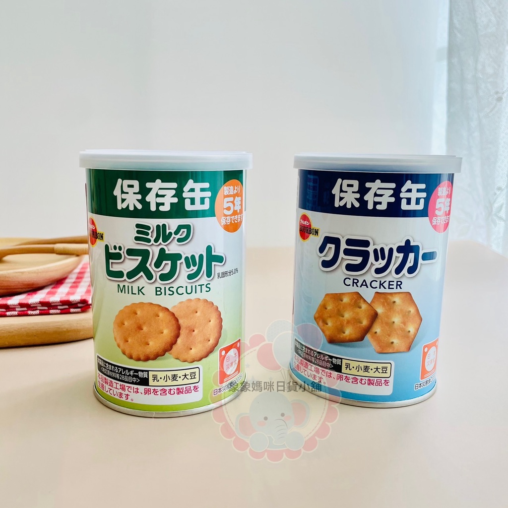 象象媽咪【現貨】日本 Bourbon 北日本餅乾保存罐 防災餅乾 牛奶餅乾 蘇打餅乾麵包餅乾 防災食品