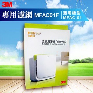 熱銷款3M 淨呼吸 塵螨除臭 超優淨型空氣清淨機 MFAC-01 專用濾網 MFAC-01F 濾心 PM2.5 過濾髒汙