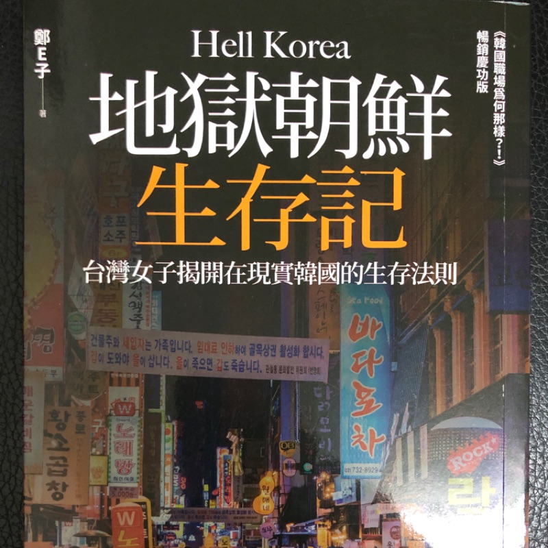 新書 地獄朝鮮生存記 台灣女子揭開在現實韓國的生存法則 蝦皮購物