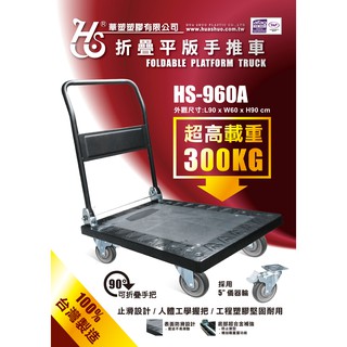 ☆附發票【東北五金】正臺灣製 電精靈 HS-960A-5 (使用5吋儀器輪) 折疊平板手推車 超重型塑鋼 可耐300K