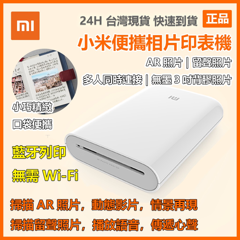 小米便攜相片印表機 小米米家口袋照片打印機  口袋相印機 3寸無墨相片 AR留聲相片 自帶背膠 便攜相片印表機✹