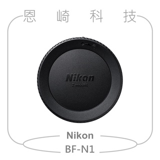 恩崎科技 Nikon BF-N1 機身前蓋 適用 NIKON Z接環相機機身 Z6II Z7II Z5 Z50 ZFC