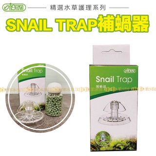 📣宏洋水族【ISTA除蝸器／捕蝸器】自然捕捉不傷水質〞清除蝸牛 水草缸 除蝸牛 捉蝸牛 蝸牛 抓蝸牛 除螺 清除螺類 螺